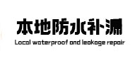 乌兰察布本地防水补漏